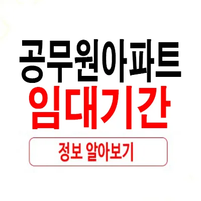 공무원아파트 임대기간 2026년 연장 조건 및 제한사항 총정리