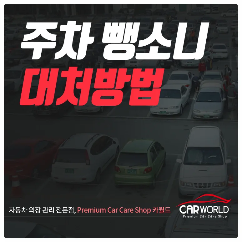 주차 뺑소니 대처법: 사고 후 증거 확보 및 신고 절차 2026