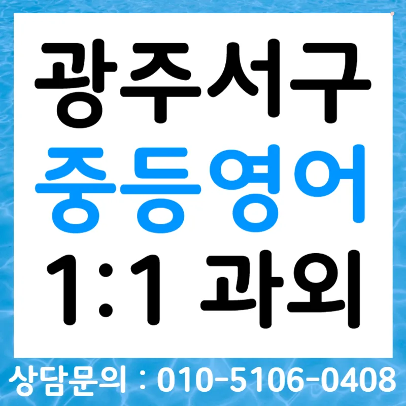 중학생 영어 듣기 점수 높이는 법: 광주 서구 맞춤 전략 2026