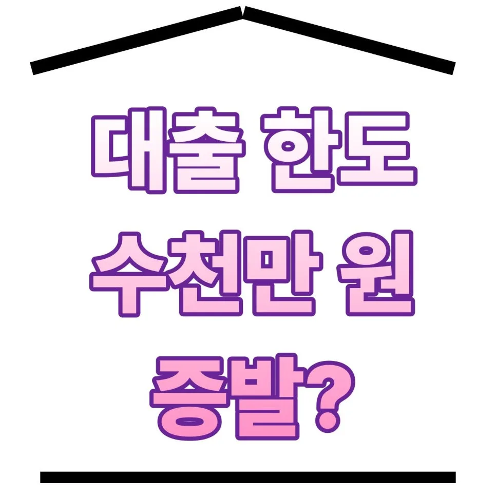 2026년 스트레스 DSR 3단계, 대출 한도 줄어들까? 생존 전략 총정리