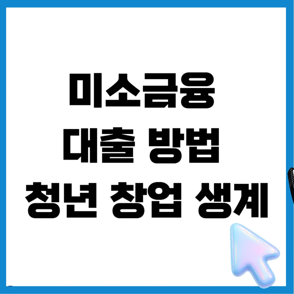 미소금융 대출 2026: 청년 창업·생계자금 신청 방법 총정리