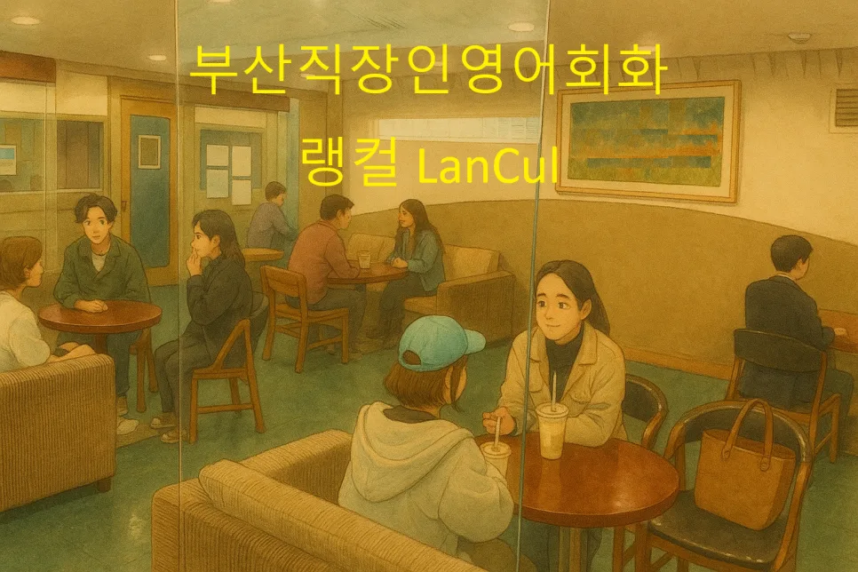 부산 직장인 영어회화, 퇴근 후 1시간 투자로 실전 감각 키우는 법 2026