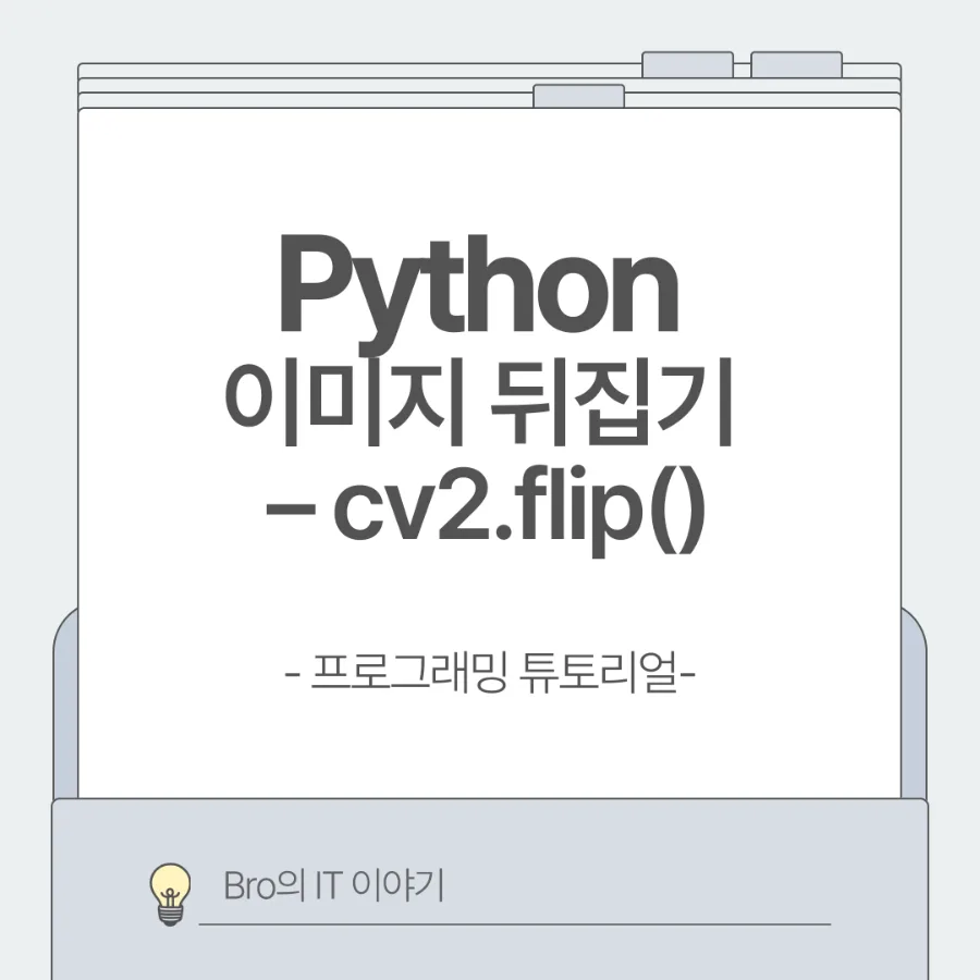 OpenCV 이미지 반전 2026: cv2.flip 좌우 상하 완벽 가이드