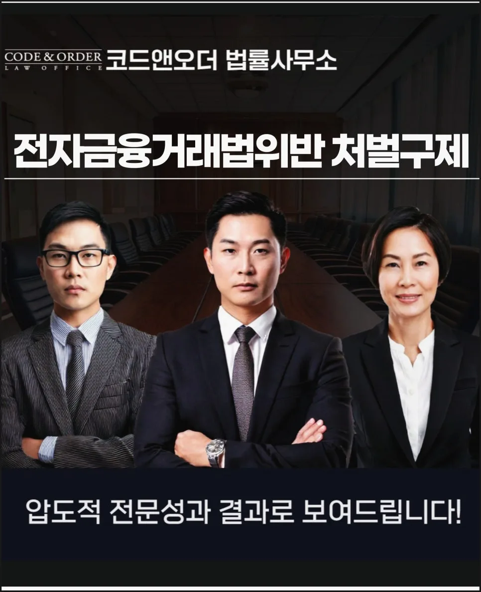 전자금융거래법 위반 혐의, 2026년 처벌 수위와 구제 방법은?