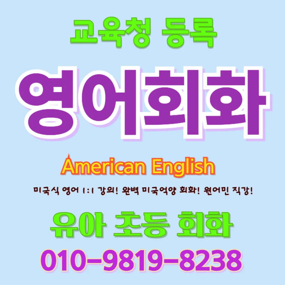 예천 유아 영어회화, 귀 트이는 시기 잡아주는 방법 2026
