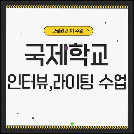 국제학교 아카데믹 영어 준비 2026: 라이팅·리딩 핵심 전략