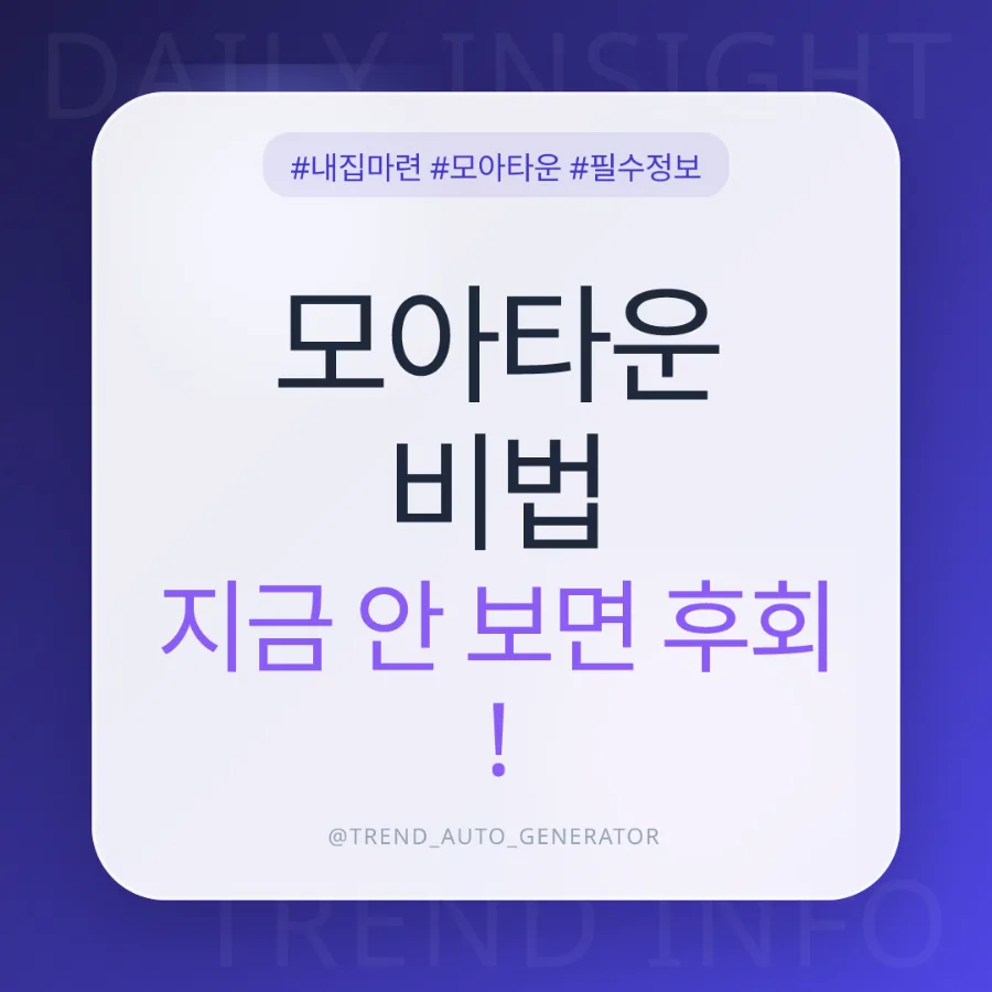 강북구 번동 모아타운, 2028년 새 아파트 입주까지 걸리는 시간은? 2026