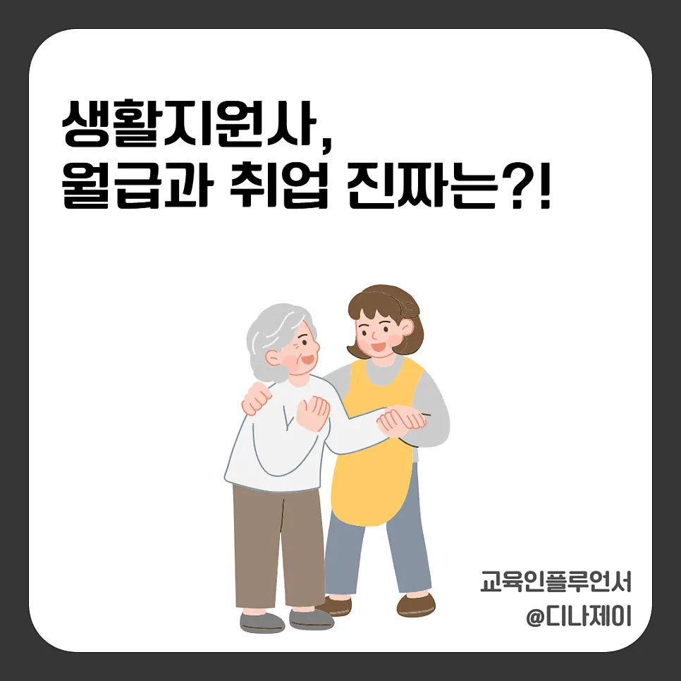 생활지원사 월급 현실과 취업 전망 2026년 총정리