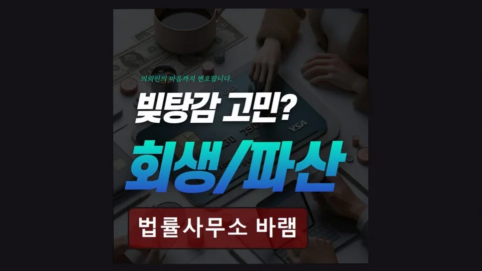 개인회생 기간 단축 상담 2026 — 법률사무소 바램 경험 후기