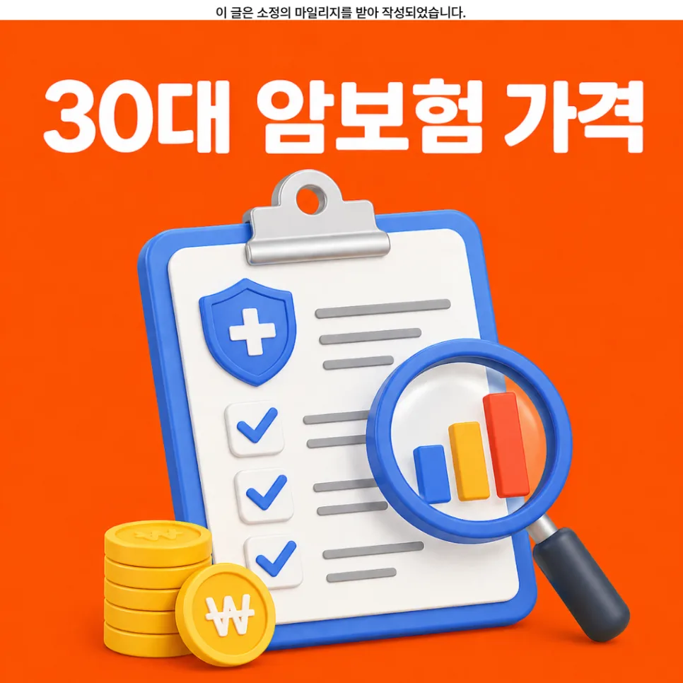 30대 암보험, 2026년 평균 보험료 및 비갱신형 설계 완벽 가이드