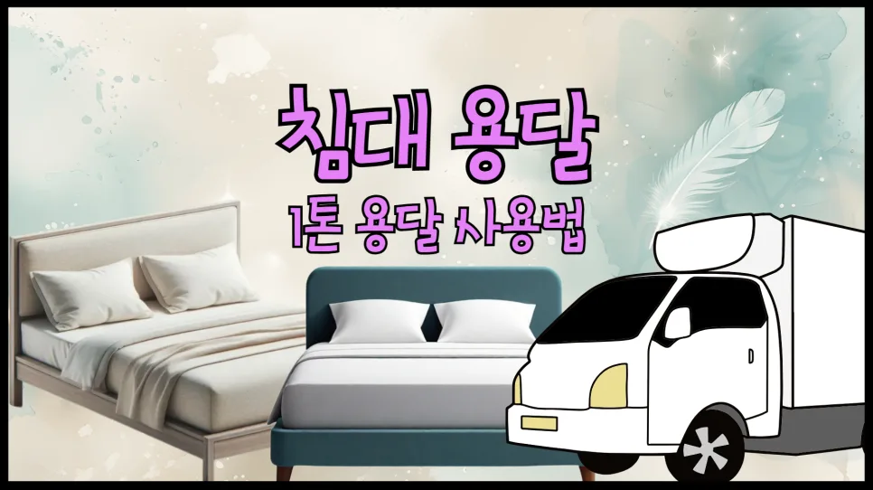 침대 용달 비용 절약 꿀팁 2026: 1톤 트럭 활용법