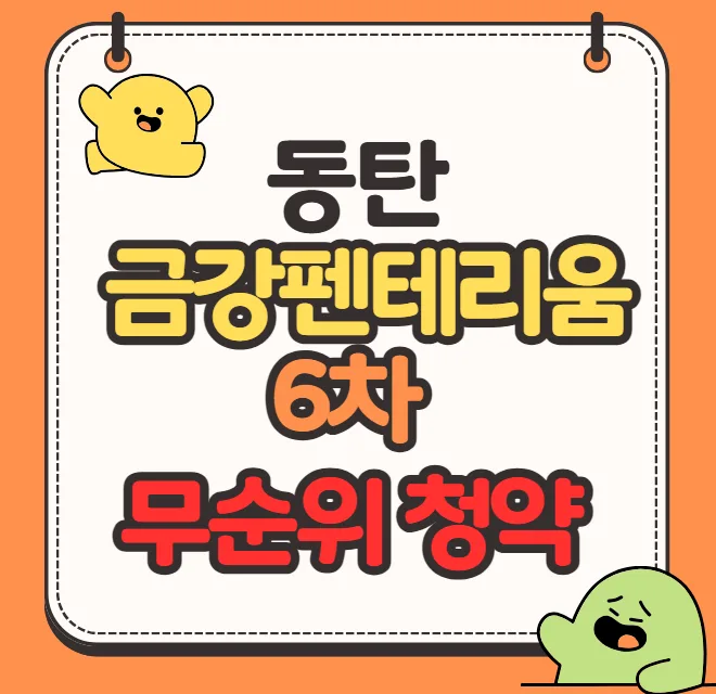 동탄 금강펜테리움6차 무순위 청약 2026: 1세대 조건 및 가격 분석