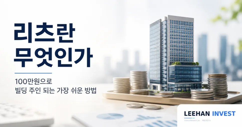 2026년 리츠 투자 완벽 가이드: 100만원으로 빌딩주 되기