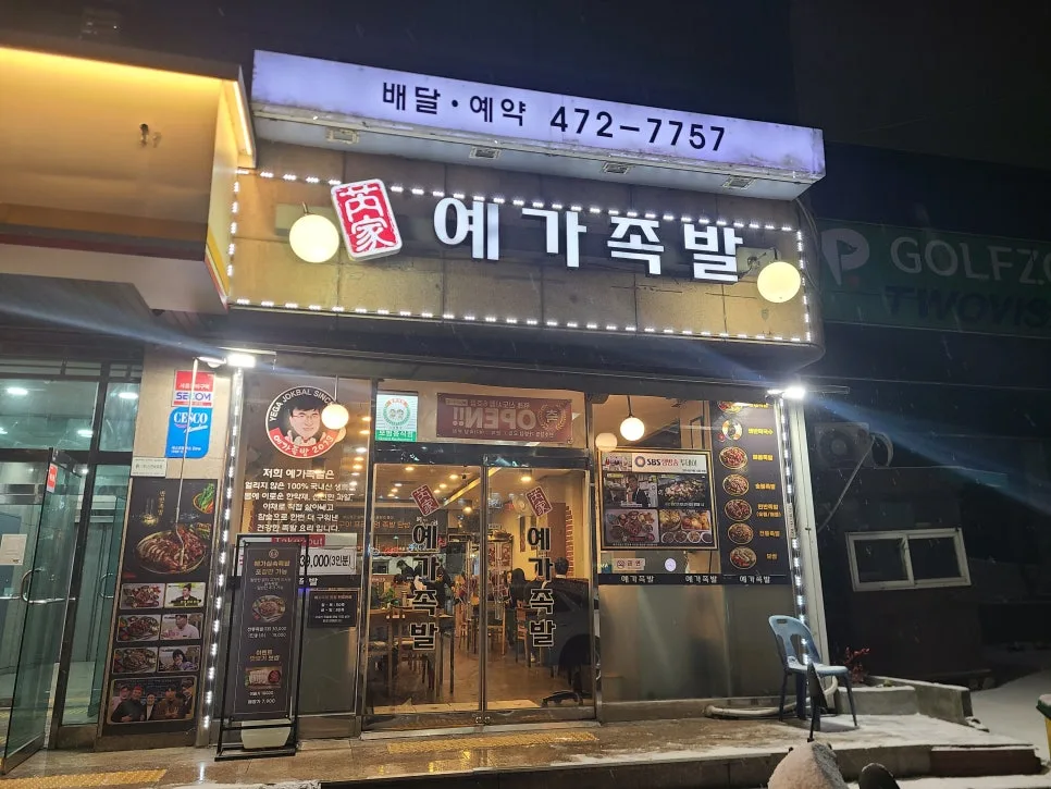 올림픽파크포레온 족발 맛집 '예월수족발명가' 2026년 방문 후기 2