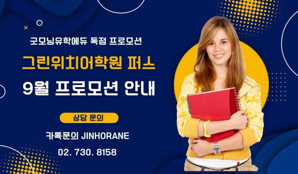 퍼스 그린위치 어학원 2026년 9월 프로모션: 입학금 면제 혜택 총정리