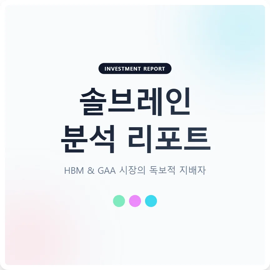 솔브레인 주가 전망 2026: 낸드 투자 모멘텀과 차세대 소재 분석