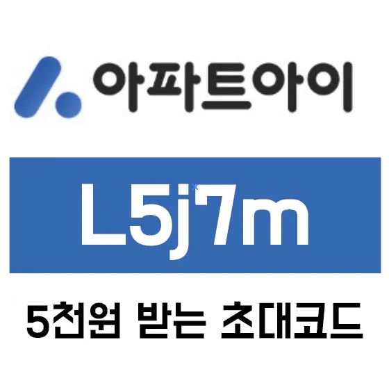 아파트아이 초대코드 L5j7m: 5000포인트 받는 법 2026