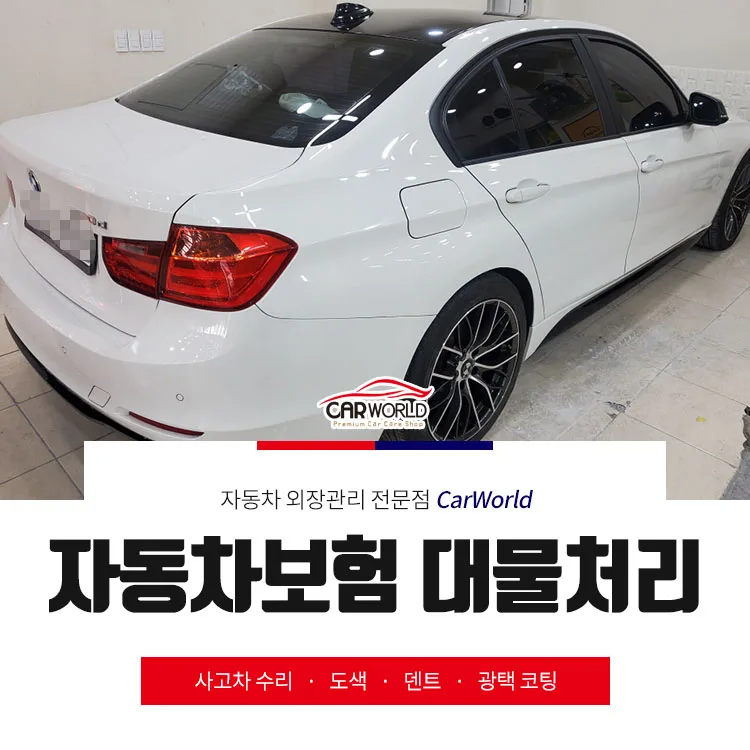 BMW 320d 대물처리 후기: 보험수리 완벽 가이드 2026
