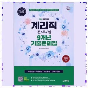 계리직 공무원 시험 준비 2026: 기출문제집 완벽 분석