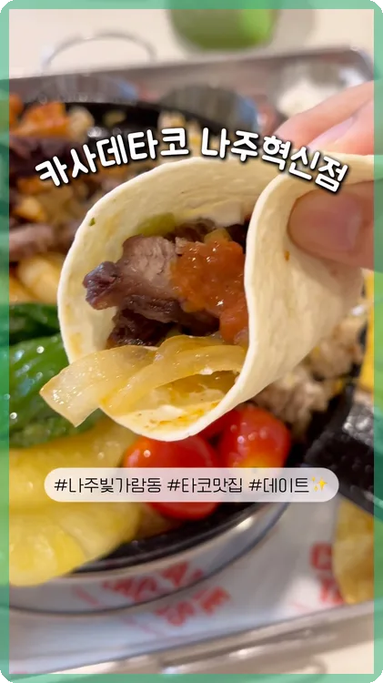 나주 멕시코 요리 맛집 2026: 카사데타코 파히타 & 타코 완벽 분석 2