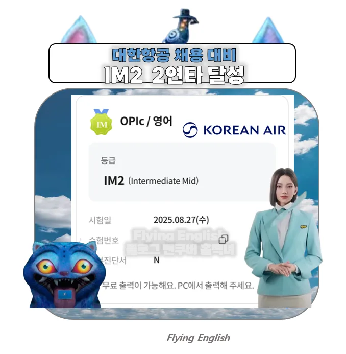 대한항공 승무원 IM2 달성 비결: 3회 6시간 오픽 수업 후기 2026