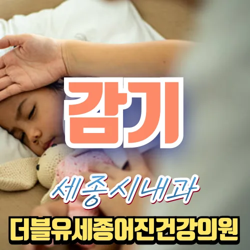 세종시 봄철 기침 원인 2026: 단순 감기 아닌 질환 파헤치기