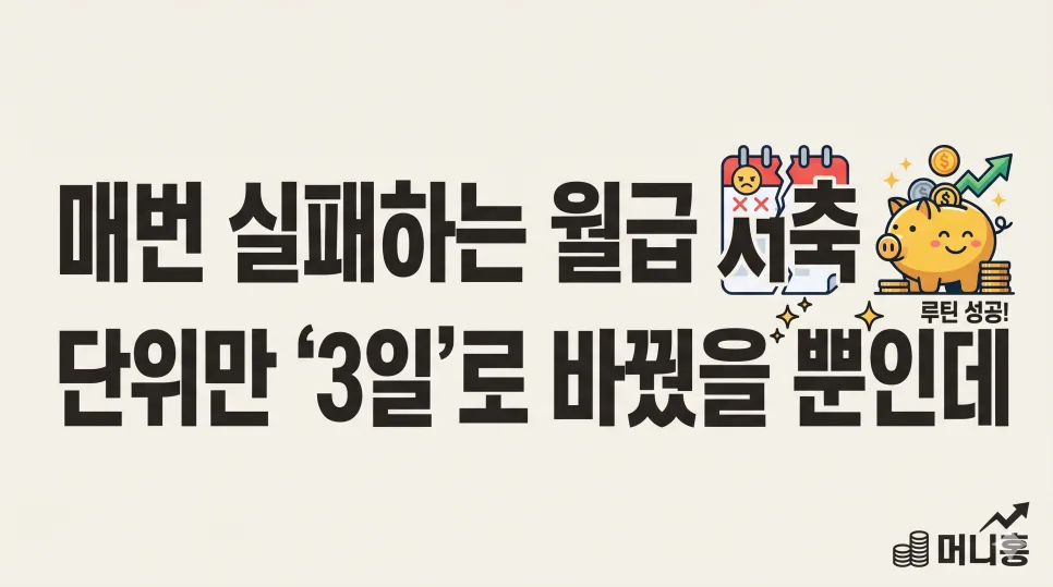 저축 목표, 3일 단위로 쪼개면 성공률 3배? 2026년 최신 전략