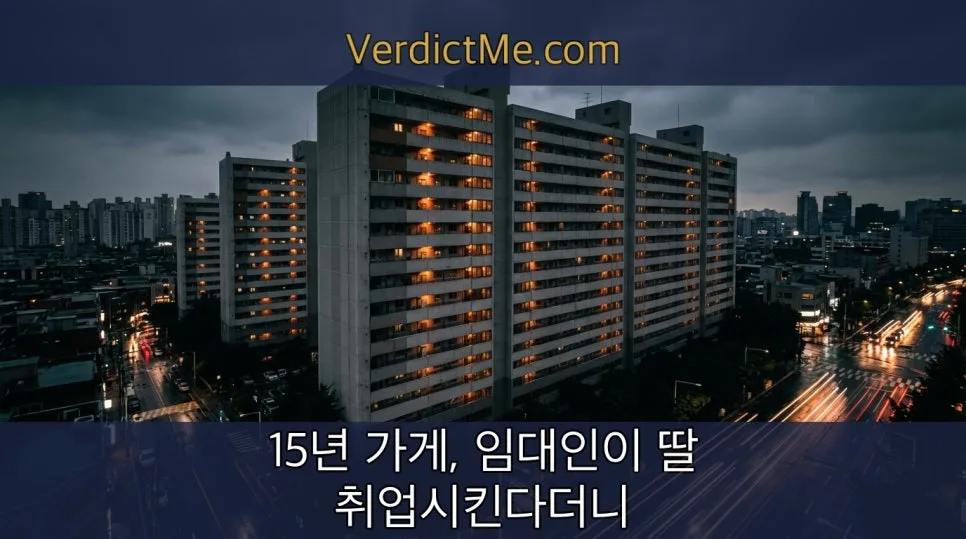 15년 가게, 임대인 거짓말에 쫓겨난 사연 2026