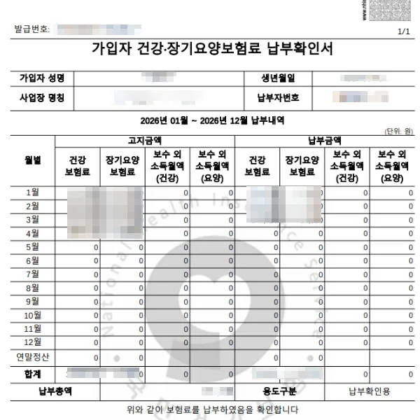건강보험료 납부확인서 발급 방법 2026: PC·모바일 3분컷!