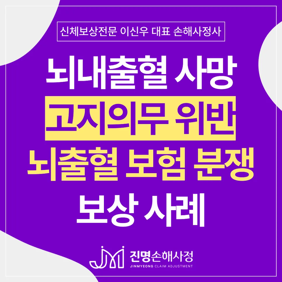 뇌출혈 사망 보험금 부지급? 당뇨 미고지 7천만원 지급 사례 2026