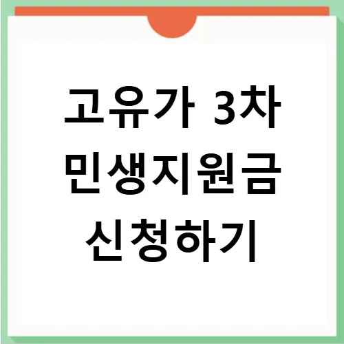 화성시 고유가 지원금 3차: 2026년 신청 대상 및 지급액 총정리