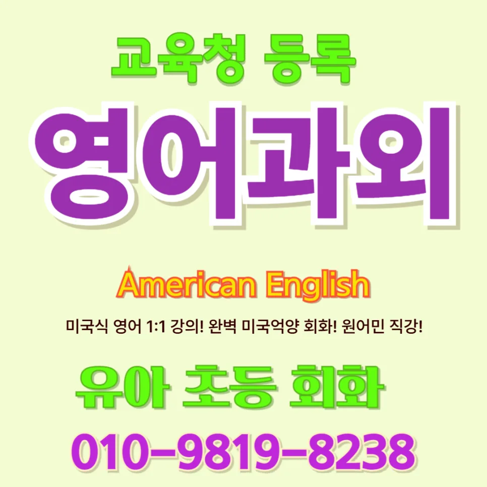 광주 유아 영어회화, 놀이형 1:1 수업으로 말문 트이는 비결 2026