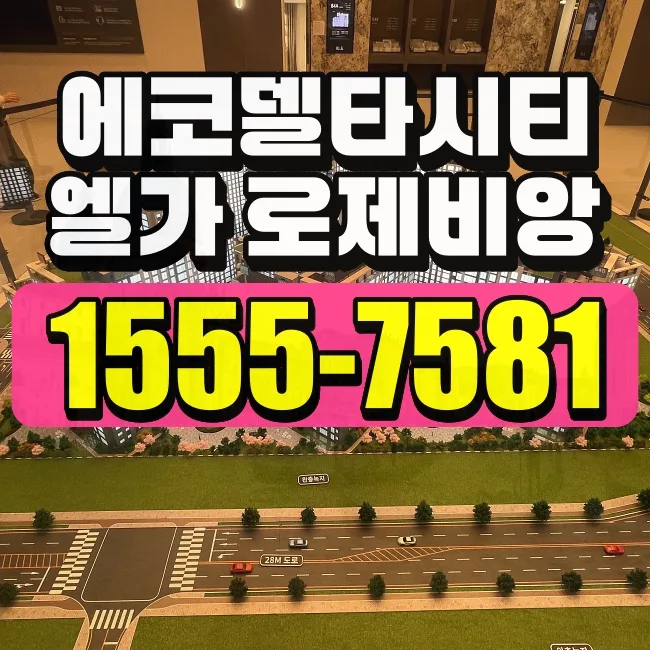 에코델타시티 엘가로제비앙 분양가/조건 2026년 총정리