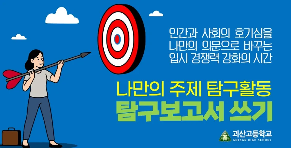 고교생 탐구보고서, 문과생 진학 준비 2026년 핵심 전략