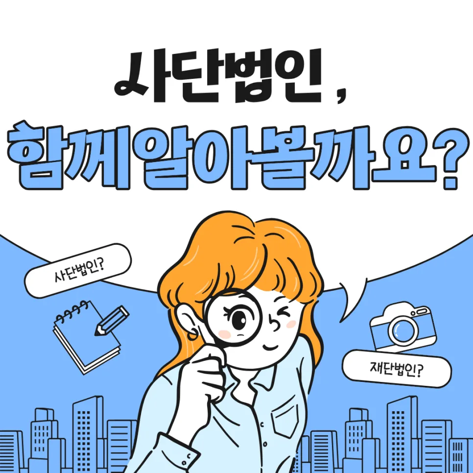 2026년 사단법인 설립 절차 및 요건 총정리
