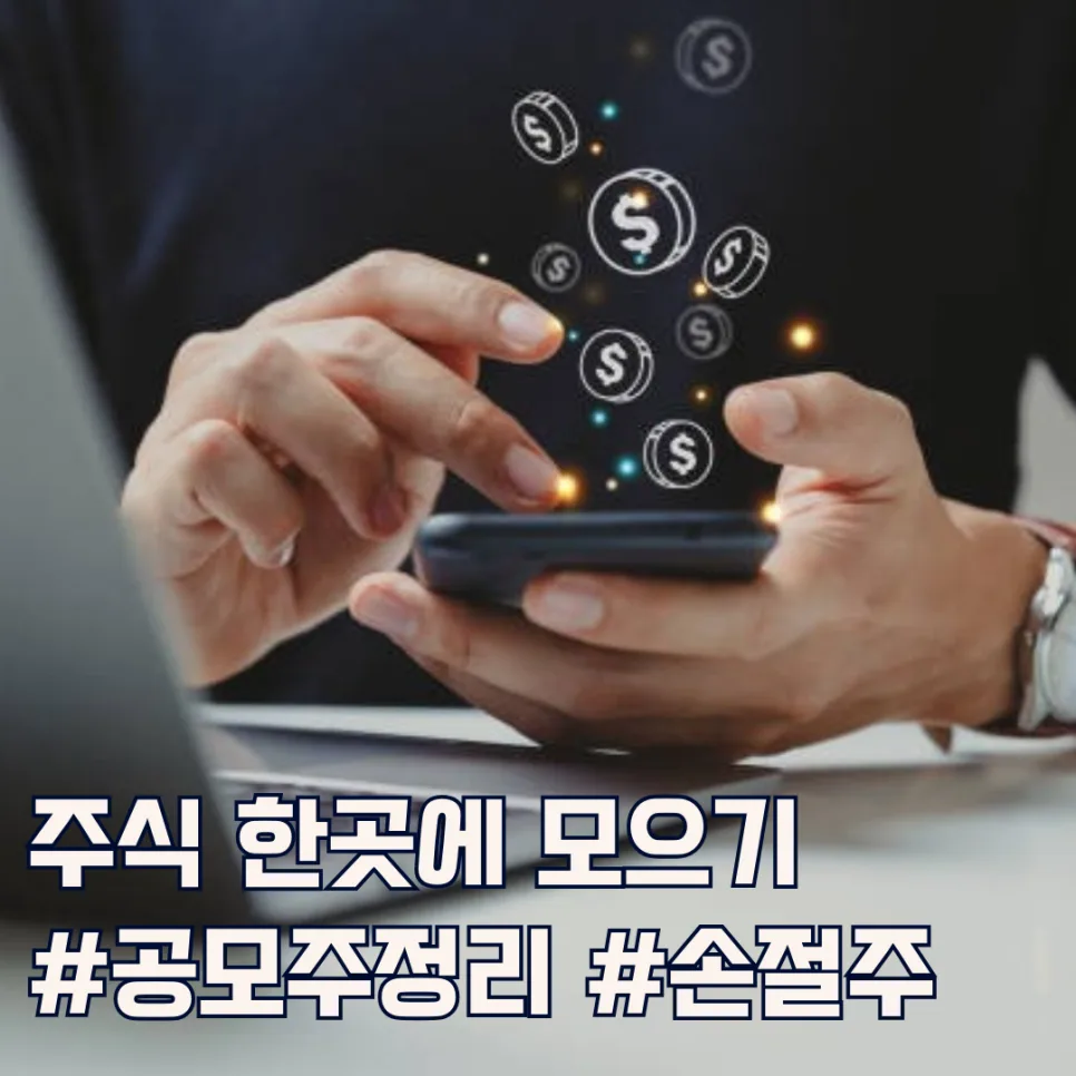 주식 계좌 통합 2026: 공모주·손절주 정리 후 배당주 투자 전략