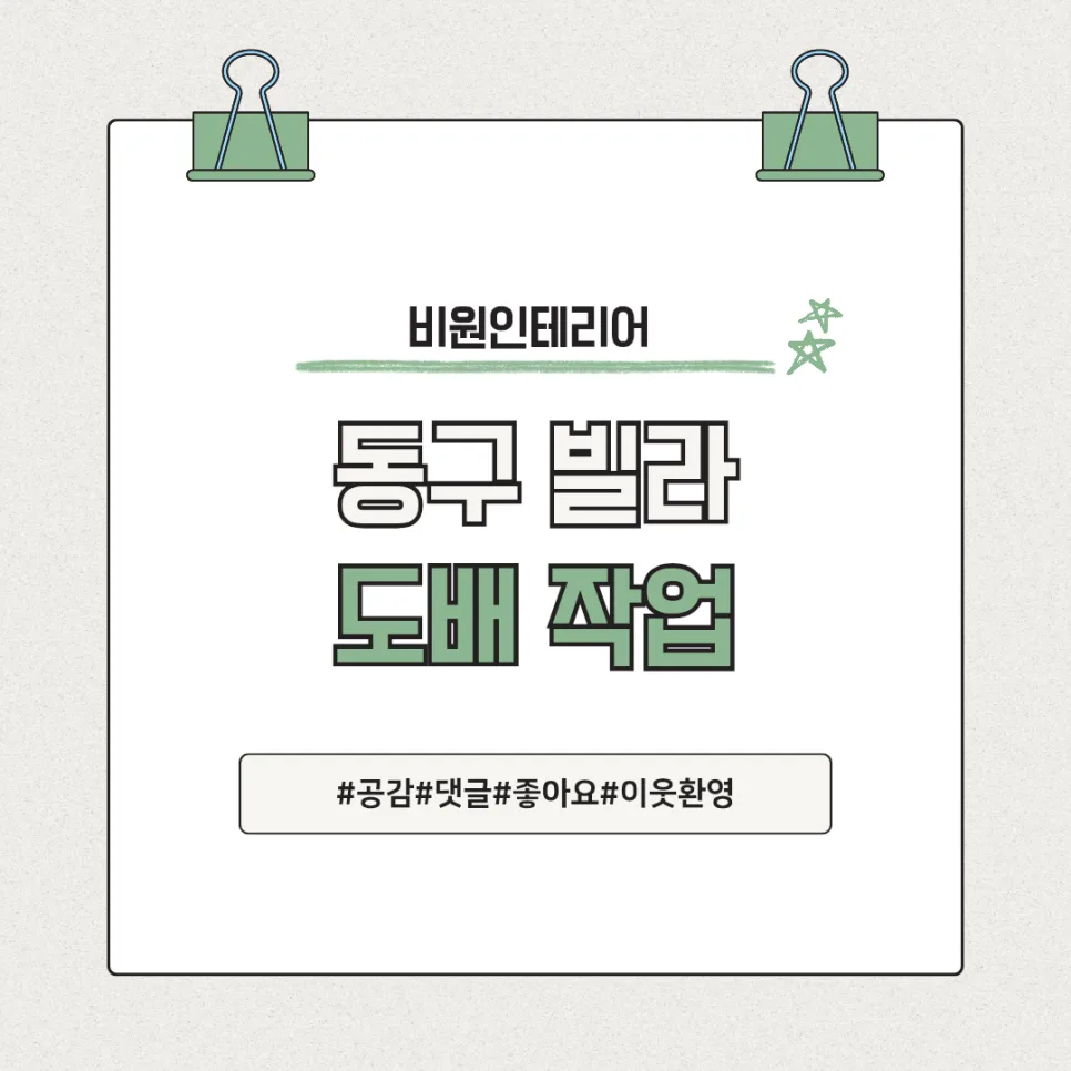대구 빌라 도배, 화사한 새 보금자리 완성 비결 2026