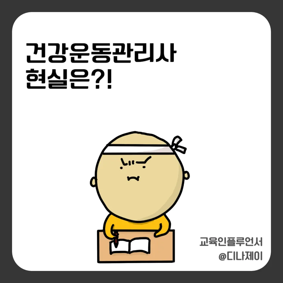건강운동관리사, 헬스트레이너와 무엇이 다를까? 2026년 현실 분석